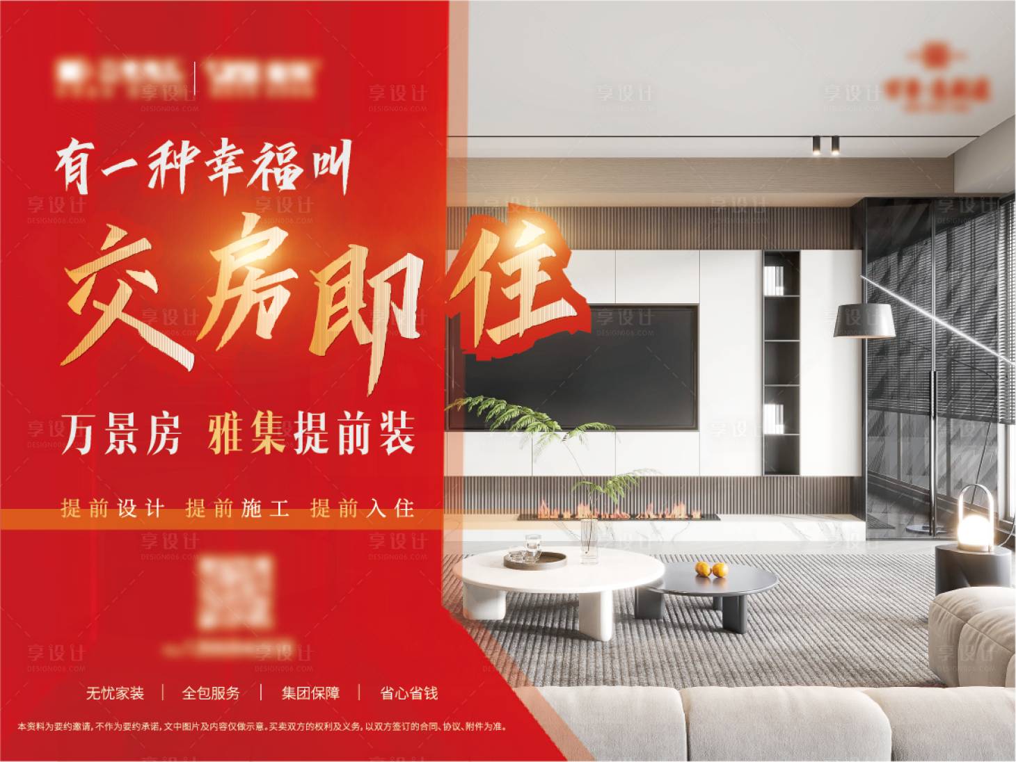 源文件下載【享設計】搜索編號：87350015049475724【家裝活動交房即住展板】