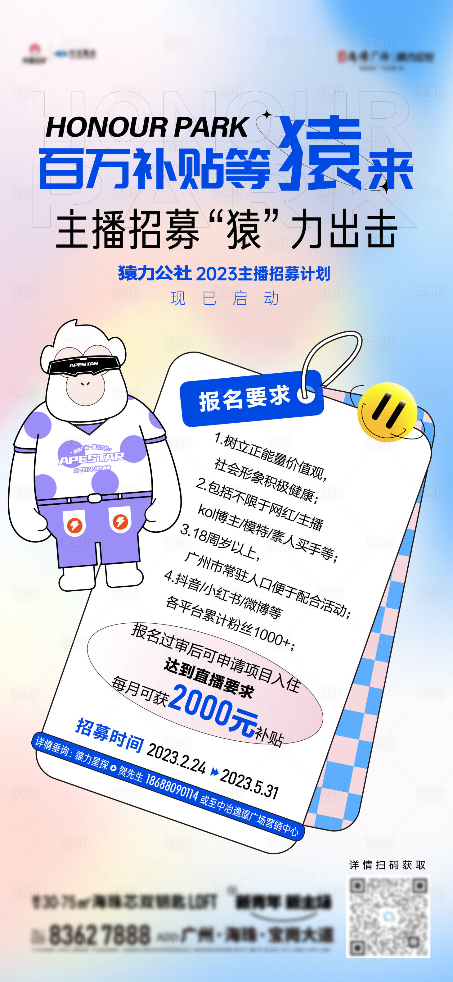 源文件下载【享设计】搜索编号：49280015414676369【主播招募细则海报】