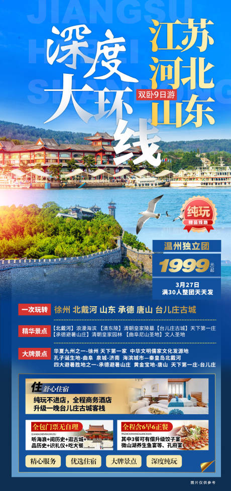 源文件下载【江苏河北山东深度大环游海报】编号：20230316114328215