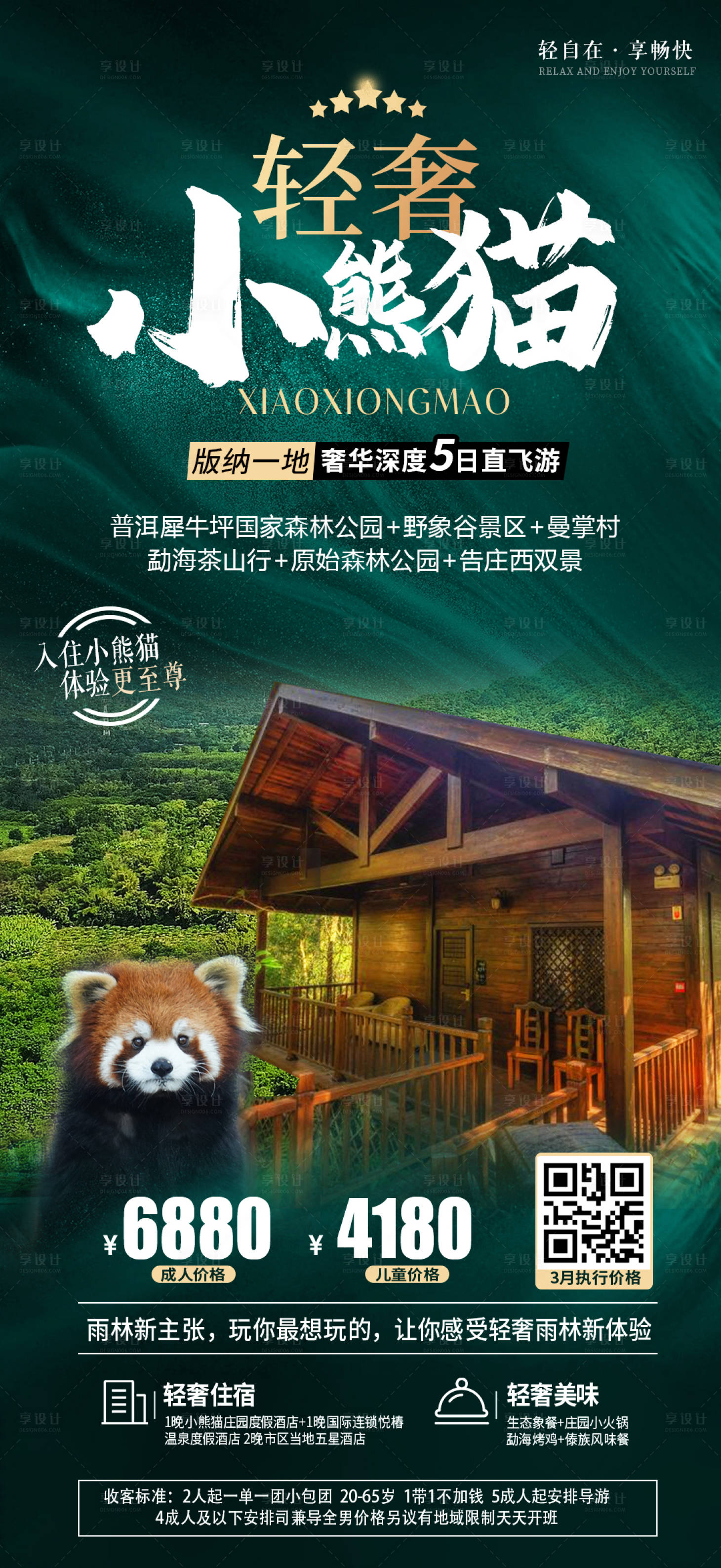 源文件下载【享设计】搜索编号：27910015303705044【云南旅游海报】
