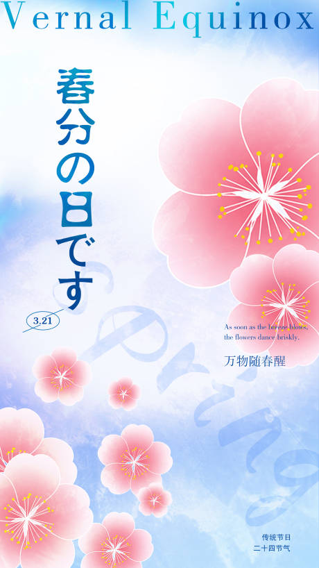 源文件下载【春分节气海报】编号：67680015390573650