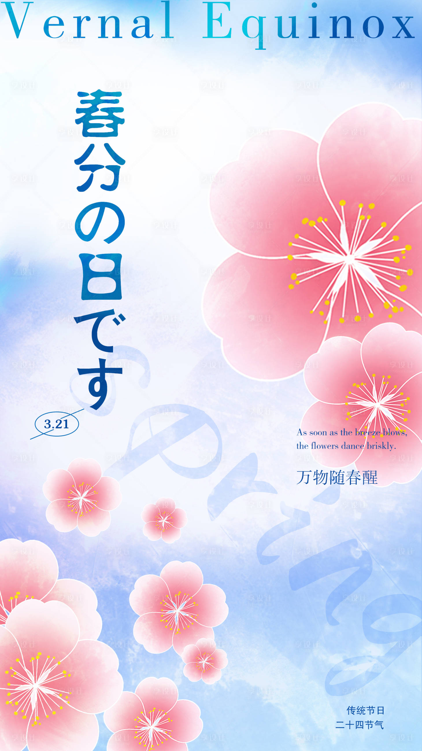 源文件下载【享设计】搜索编号：67680015390573650【春分节气海报】