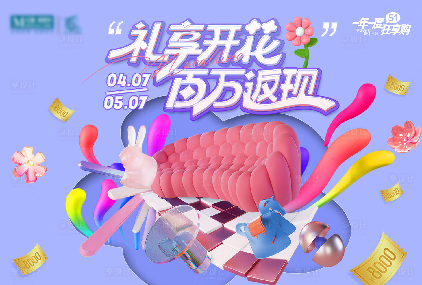 源文件下載【享設計】搜索編號：24350015760423768【家居商場五一活動海報】