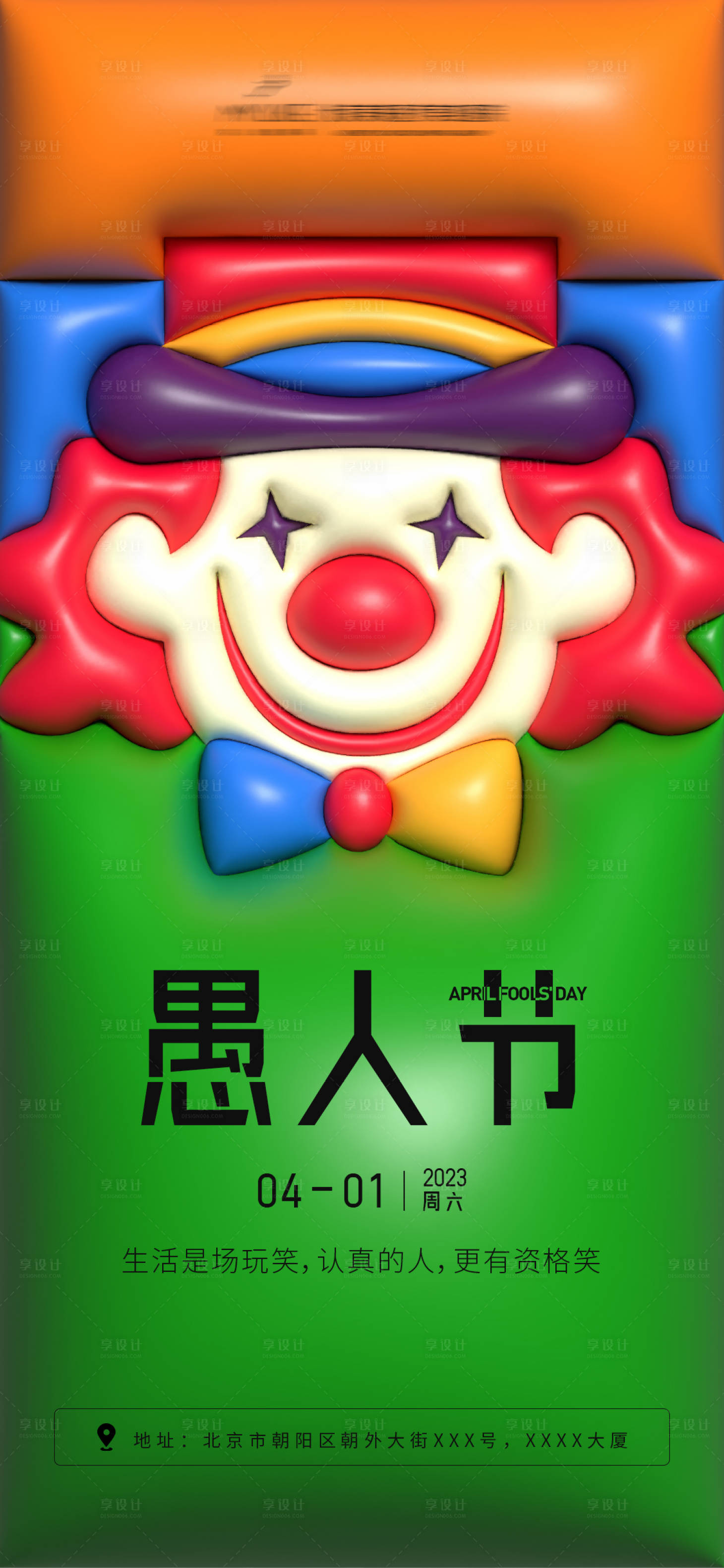 源文件下载【享设计】搜索编号：98810015541527224【愚人节卡通海报】
