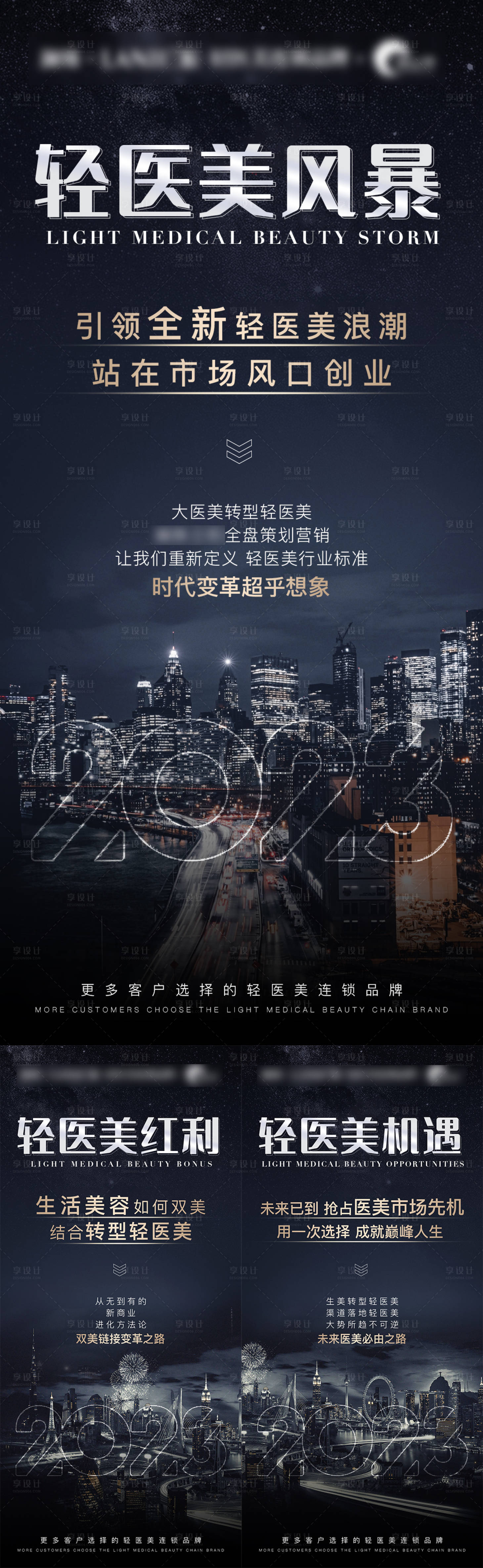 源文件下载【享设计】搜索编号：34210015425022769【抖音轻医美美业招商引流造势微信图】