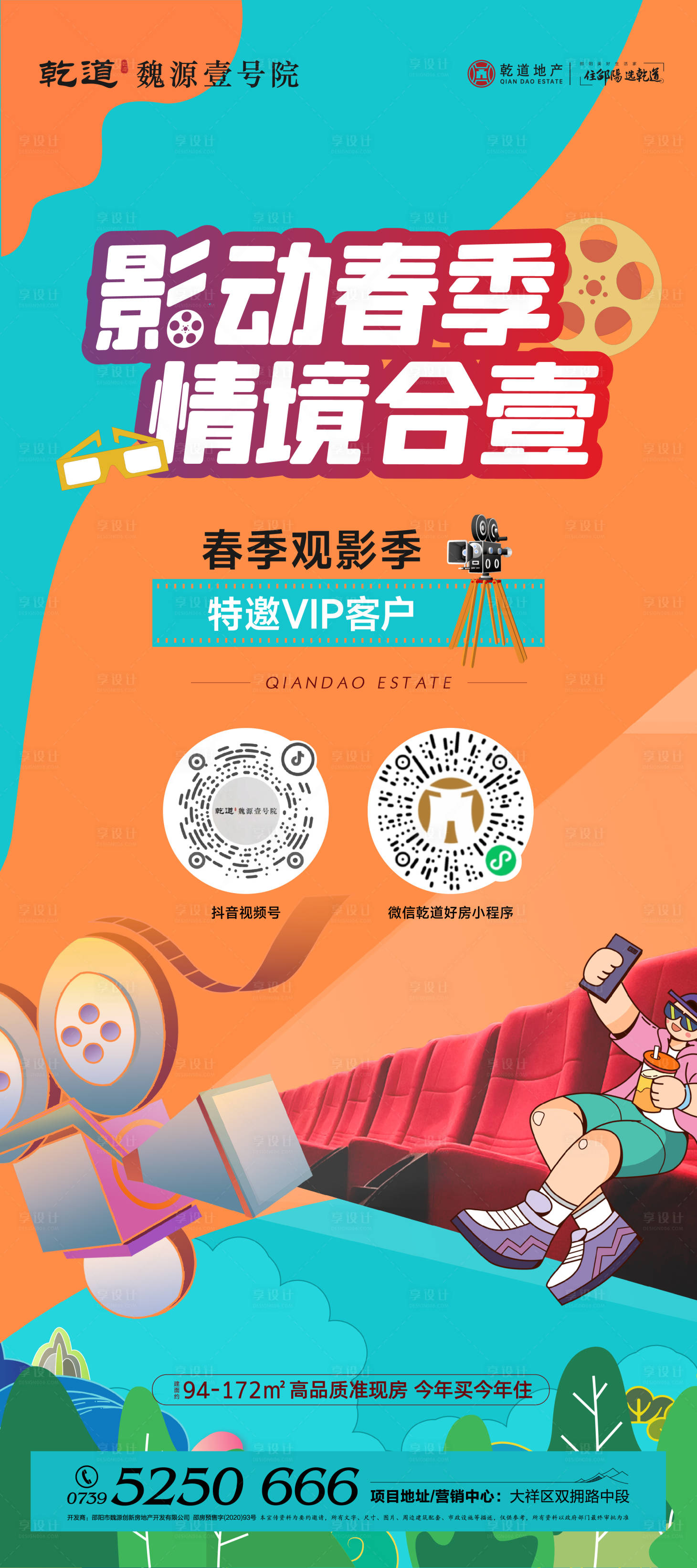 源文件下载【地产看电影活动海报】编号：34260015351752105