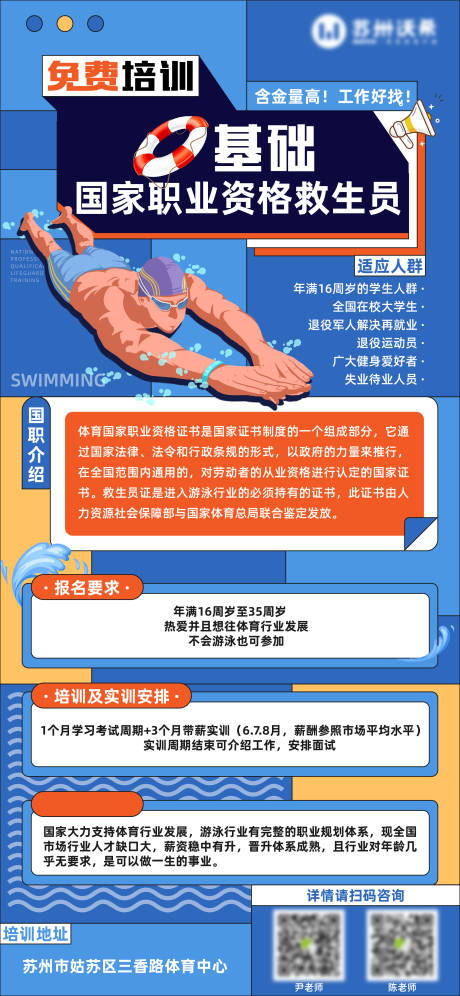 源文件下载【游泳培训班招生宣传海报】编号：87020015160852634
