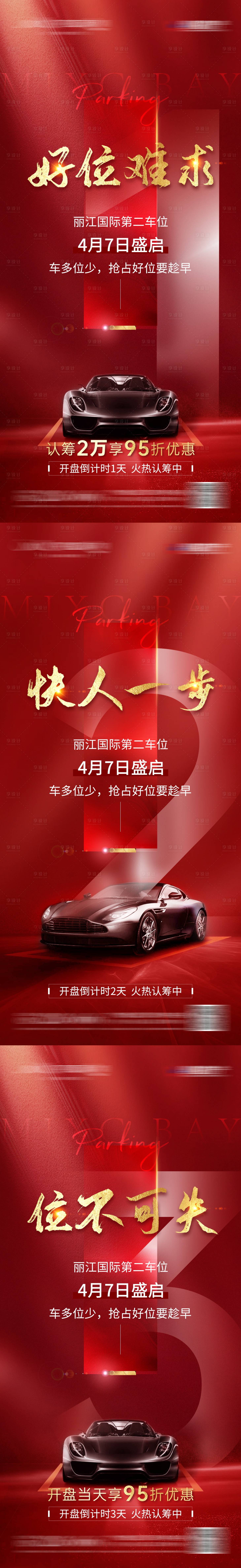 源文件下載【享設(shè)計】搜索編號：59840015565321291【車位倒計時倒數(shù)紅金系列海報】