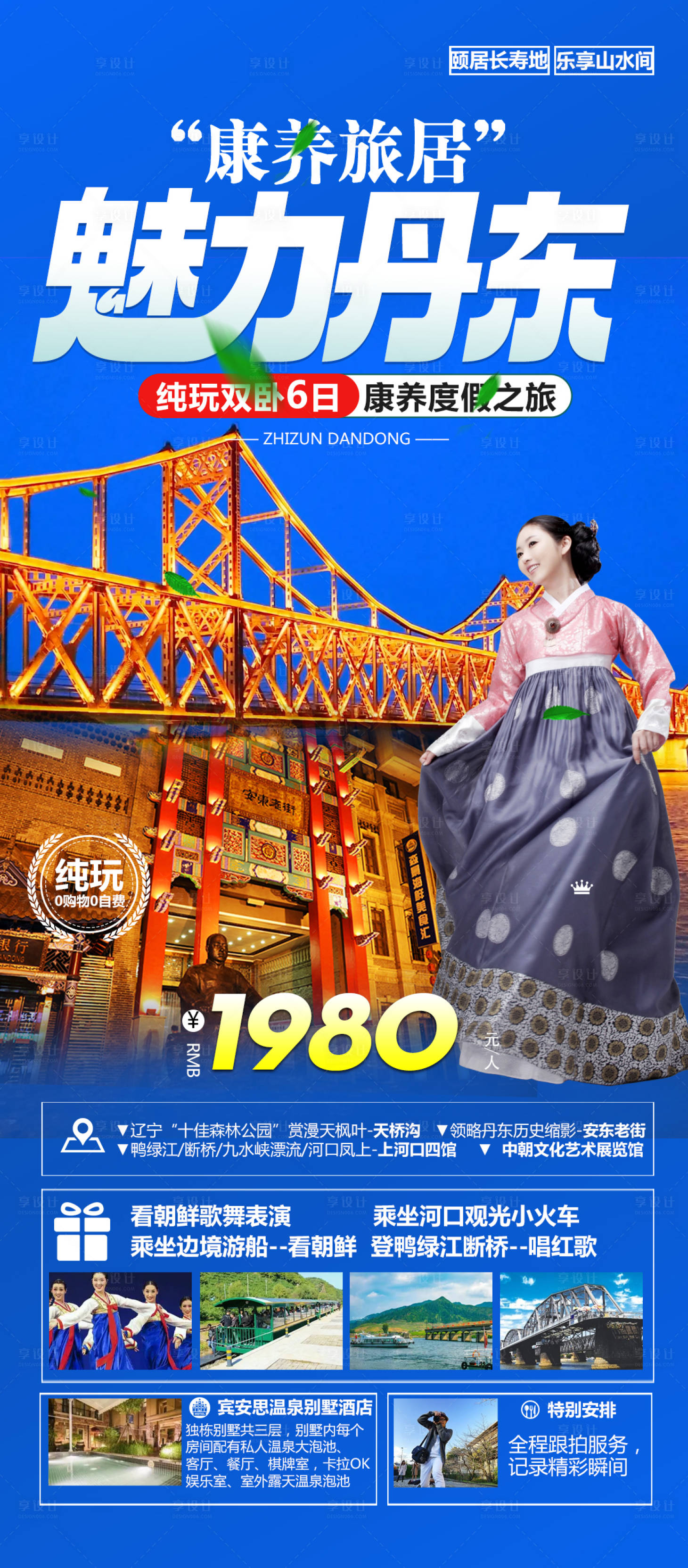 源文件下载【丹东旅游海报】编号：62650015156294813