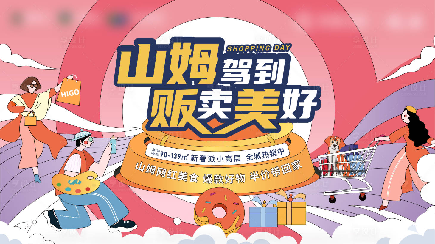 源文件下载【享设计】搜索编号：17000015298453947【购物美食节活动主画面背景板】