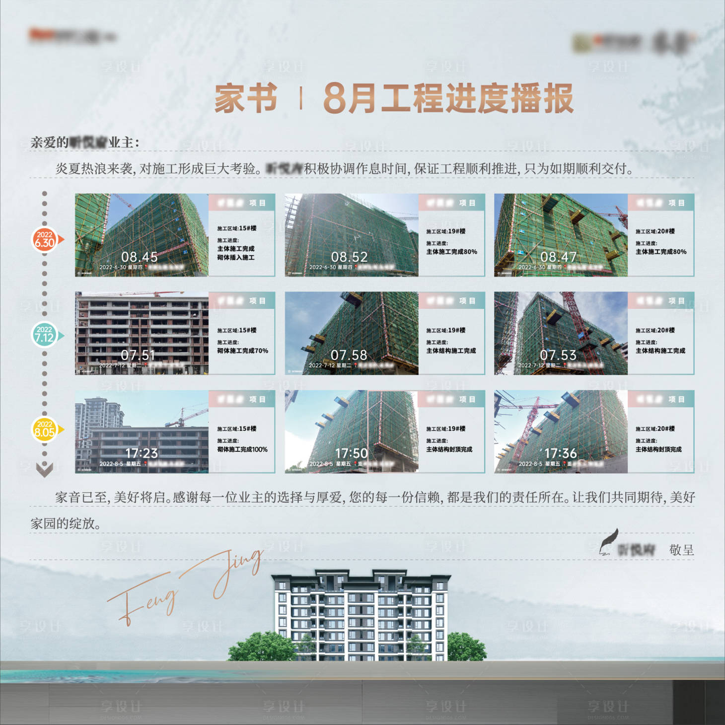 源文件下載【地產(chǎn)家書工程進(jìn)度海報(bào)】編號(hào)：44150015409016685