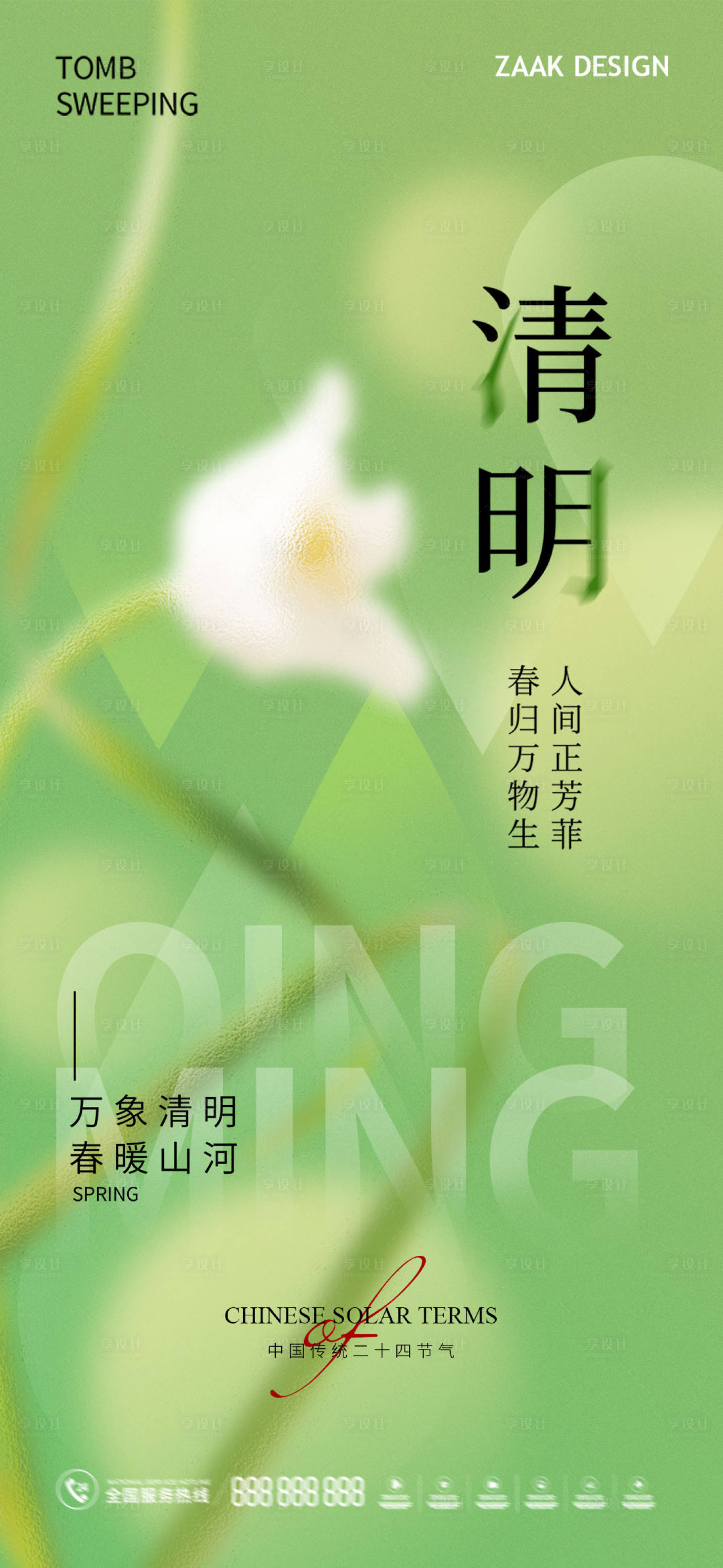 源文件下载【清明节海报】编号：79040015423176281