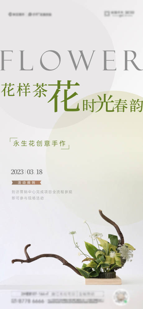 编号：20230323150956159【享设计】源文件下载-地产茶花活动海报
