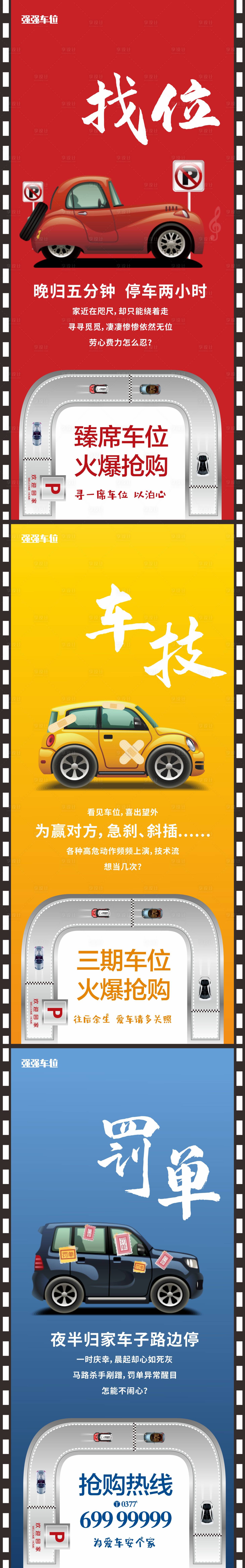 源文件下載【享設(shè)計(jì)】搜索編號(hào)：96180015376935478【地產(chǎn)車位系列海報(bào)】