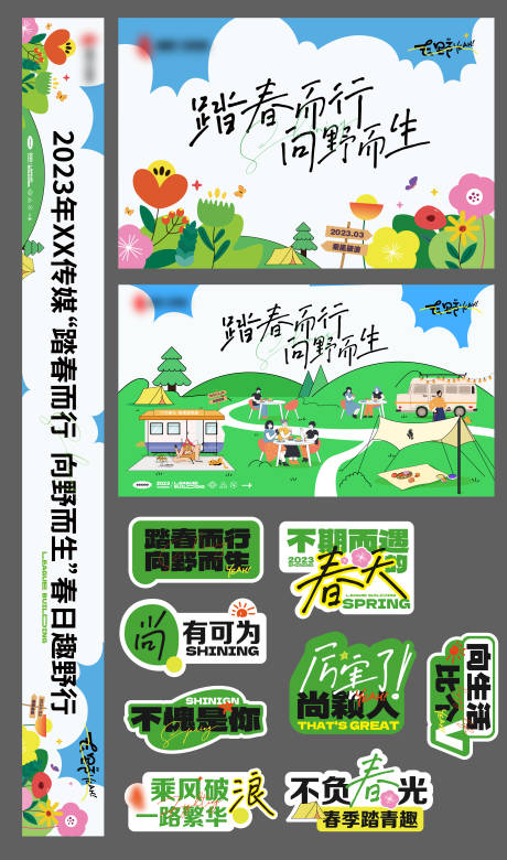 源文件下载【享设计】搜索编号：63810015547304098【踏春而行向野而生活动条幅活动物料】