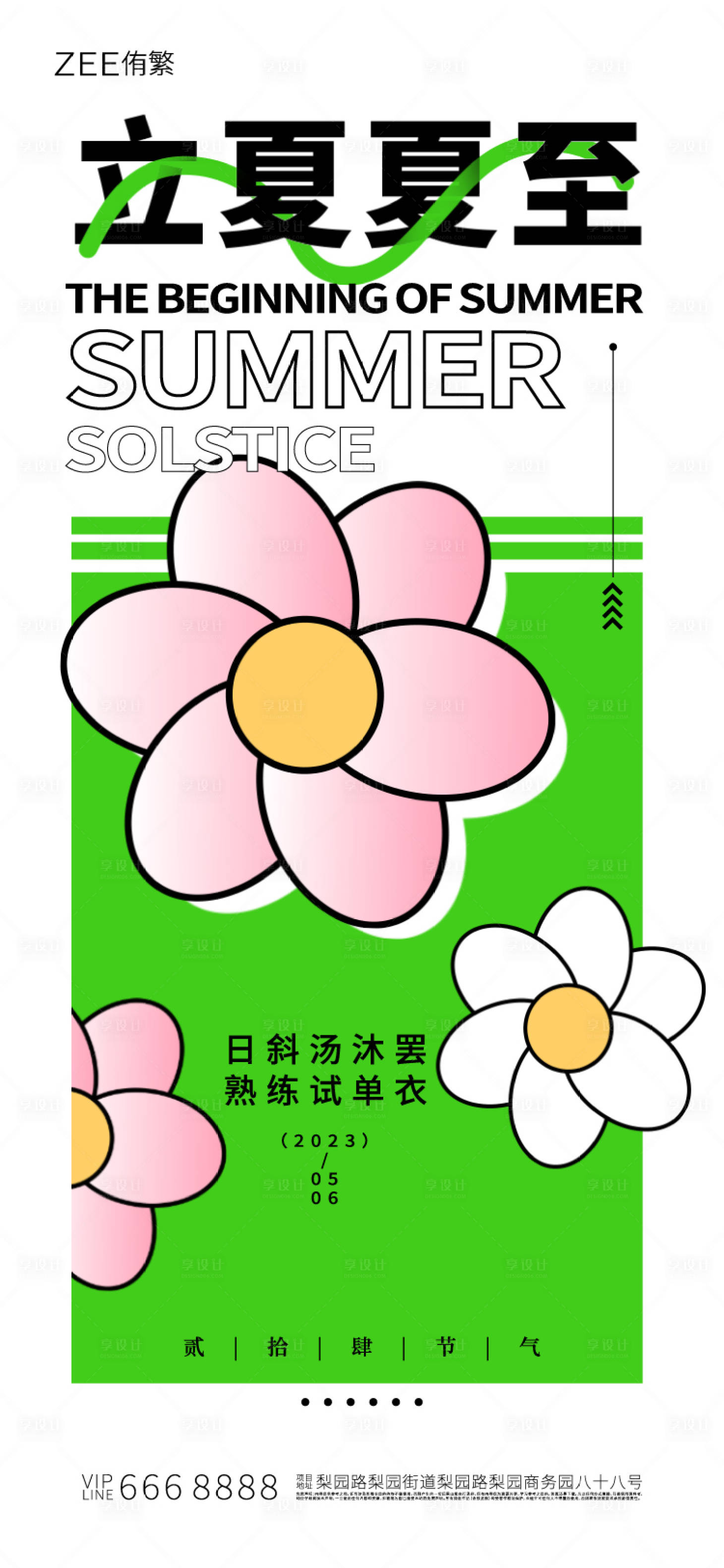 源文件下载【立夏夏至海报】编号：69290015523095673
