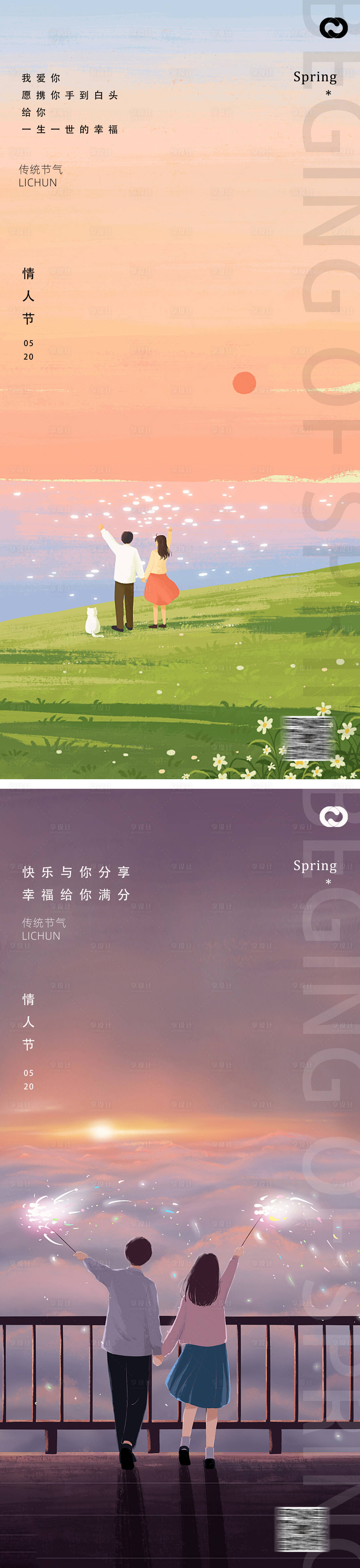 源文件下載【享設(shè)計(jì)】搜索編號(hào)：94690015290072368【情人節(jié)520插畫海報(bào)】
