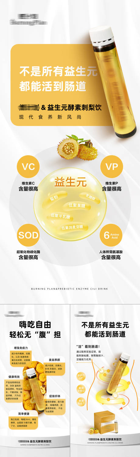 源文件下载【益生菌酵素饮品功效产品系列海报】编号：81050015372875459