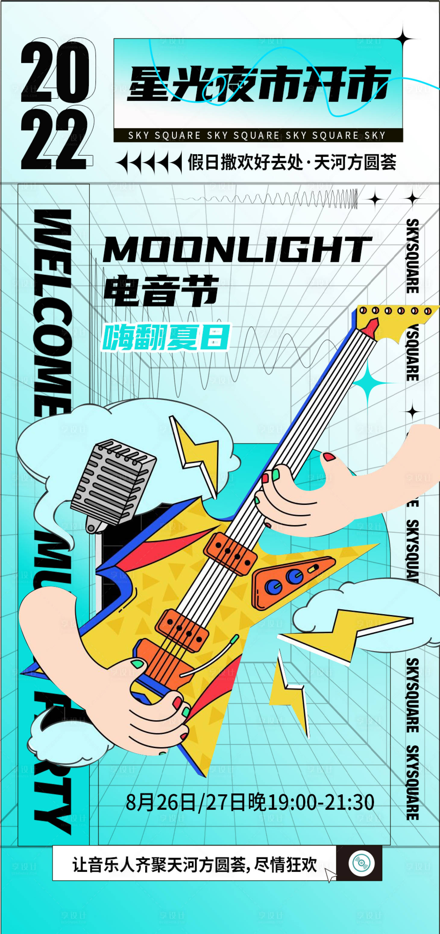 源文件下载【享设计】搜索编号：68570015573748172【夜市开市电音节音乐节宣传海报酸性潮流】