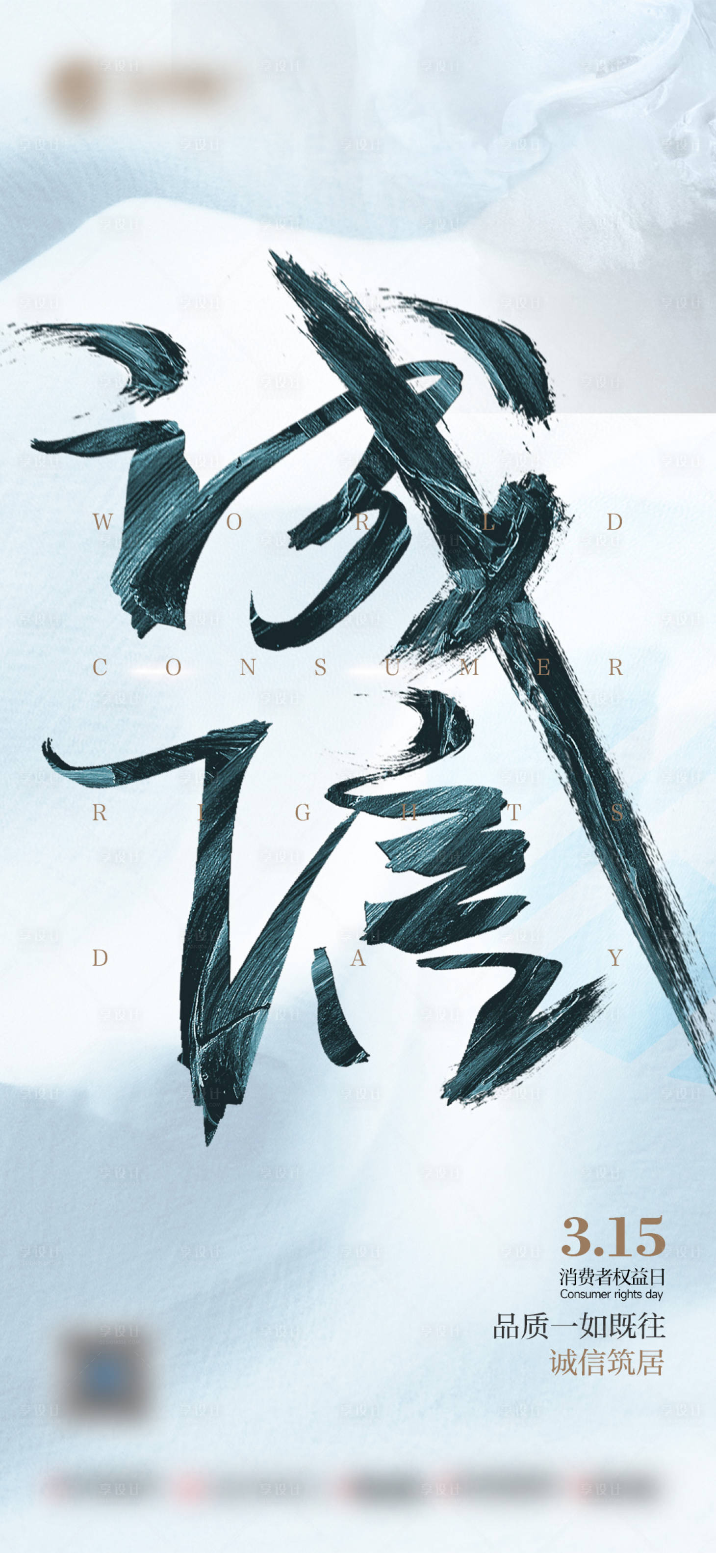 源文件下载【享设计】搜索编号：66320015329979289【315 消费者权益日】
