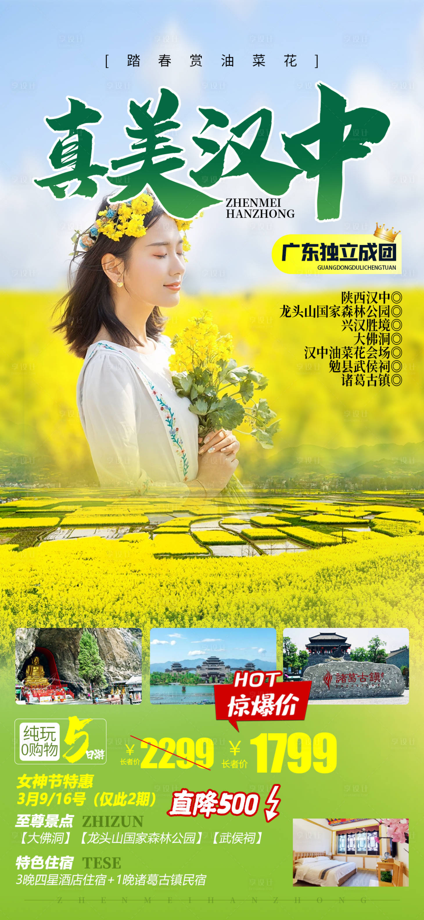 源文件下载【享设计】搜索编号：92490015120178941【真美汉中旅游海报】