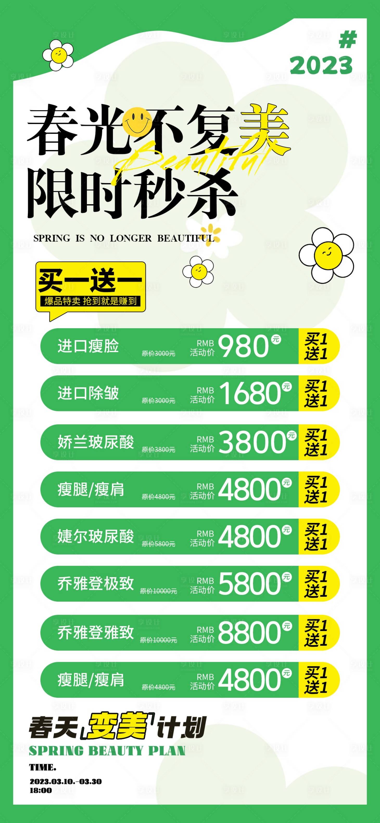 源文件下载【医美春季活动海报】编号：40990015432062010