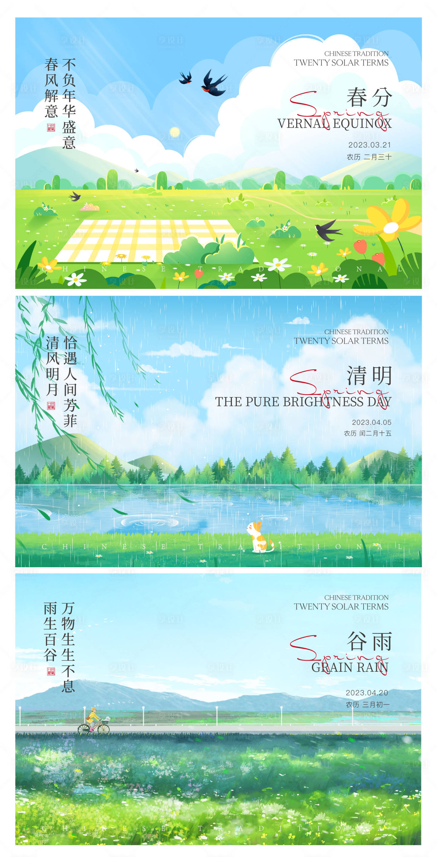 源文件下载【享设计】搜索编号：33980015380952966【春分清明谷雨节气】