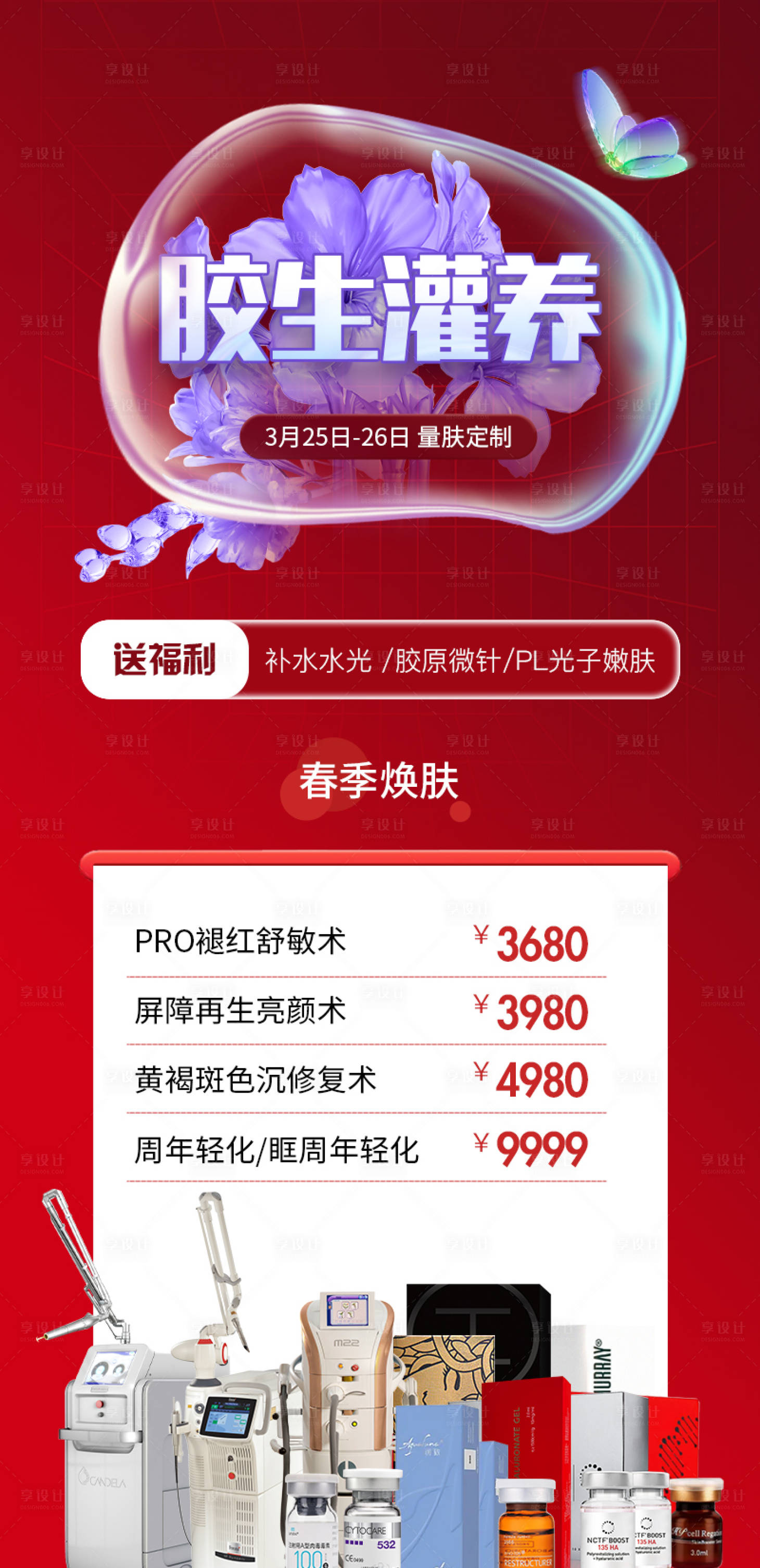 源文件下载【医美活动仪器海报】编号：88500015600874089