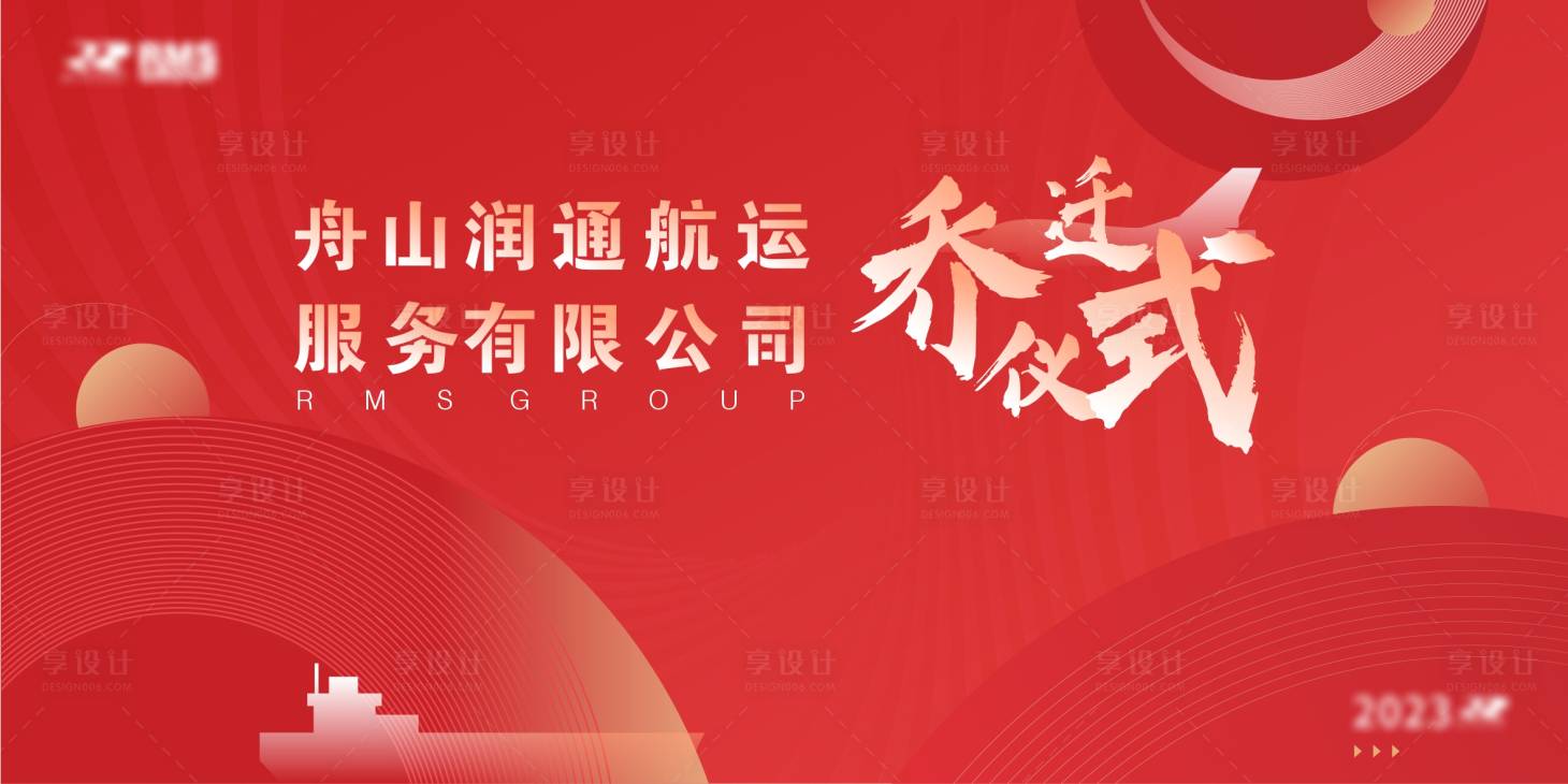 源文件下载【享设计】搜索编号：50650015068402332【乔迁主画面】