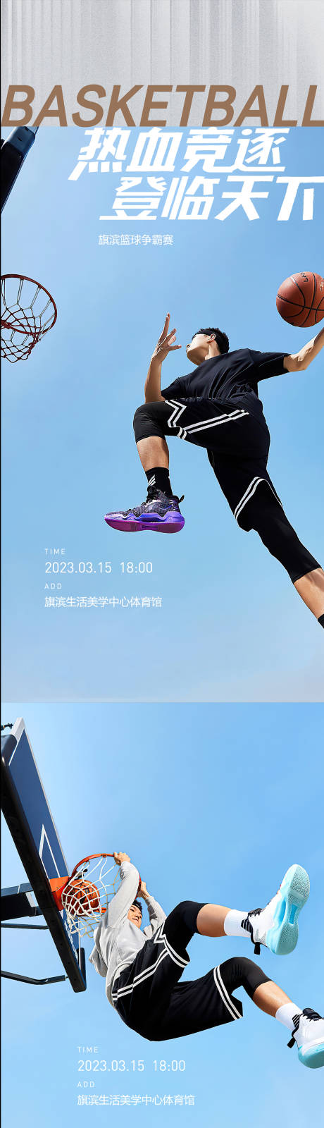 源文件下载【篮球活动系列海报】编号：24600015454444506