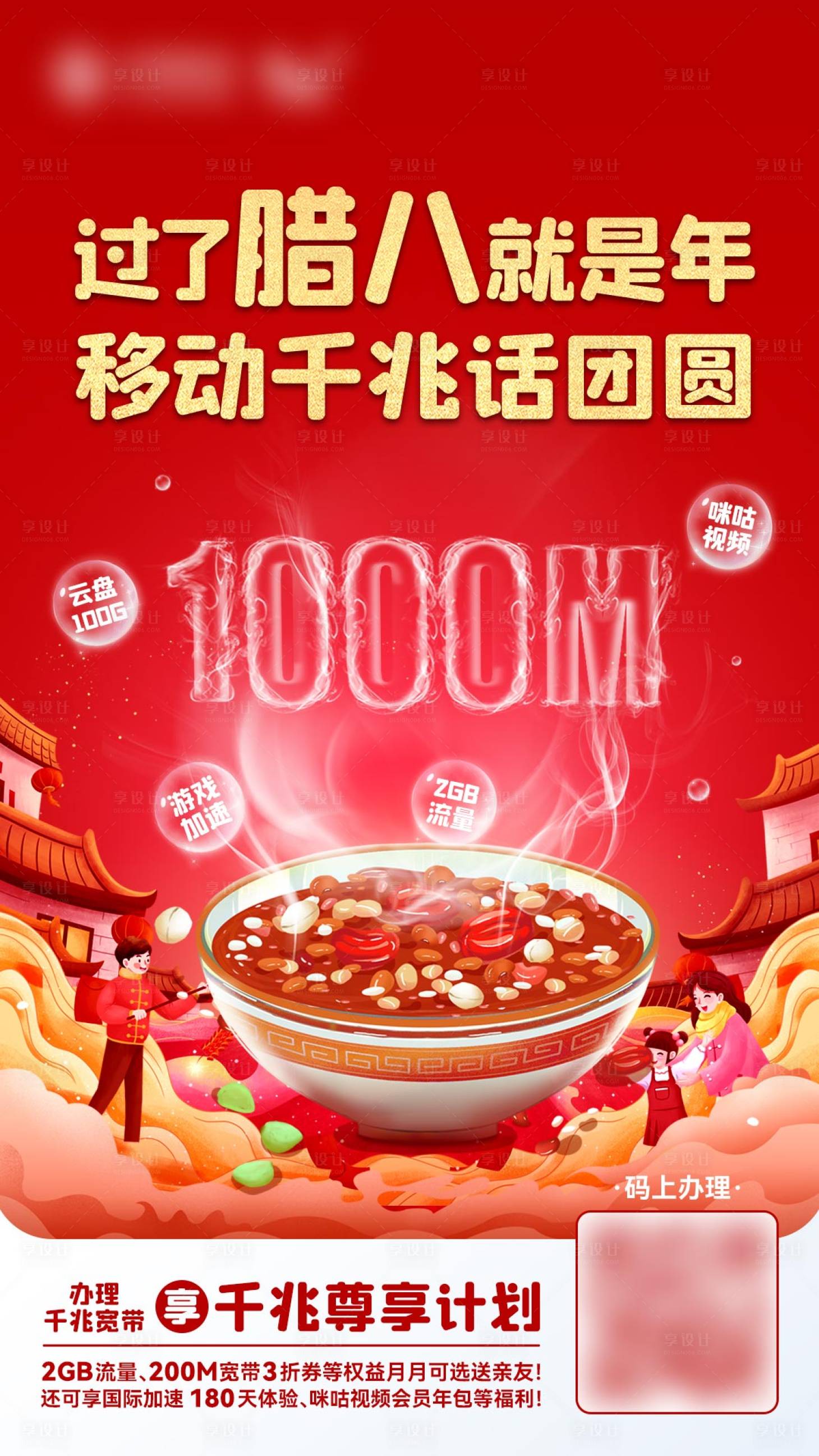 源文件下载【享设计】搜索编号：16230015125255174【腊八节通讯千兆海报】