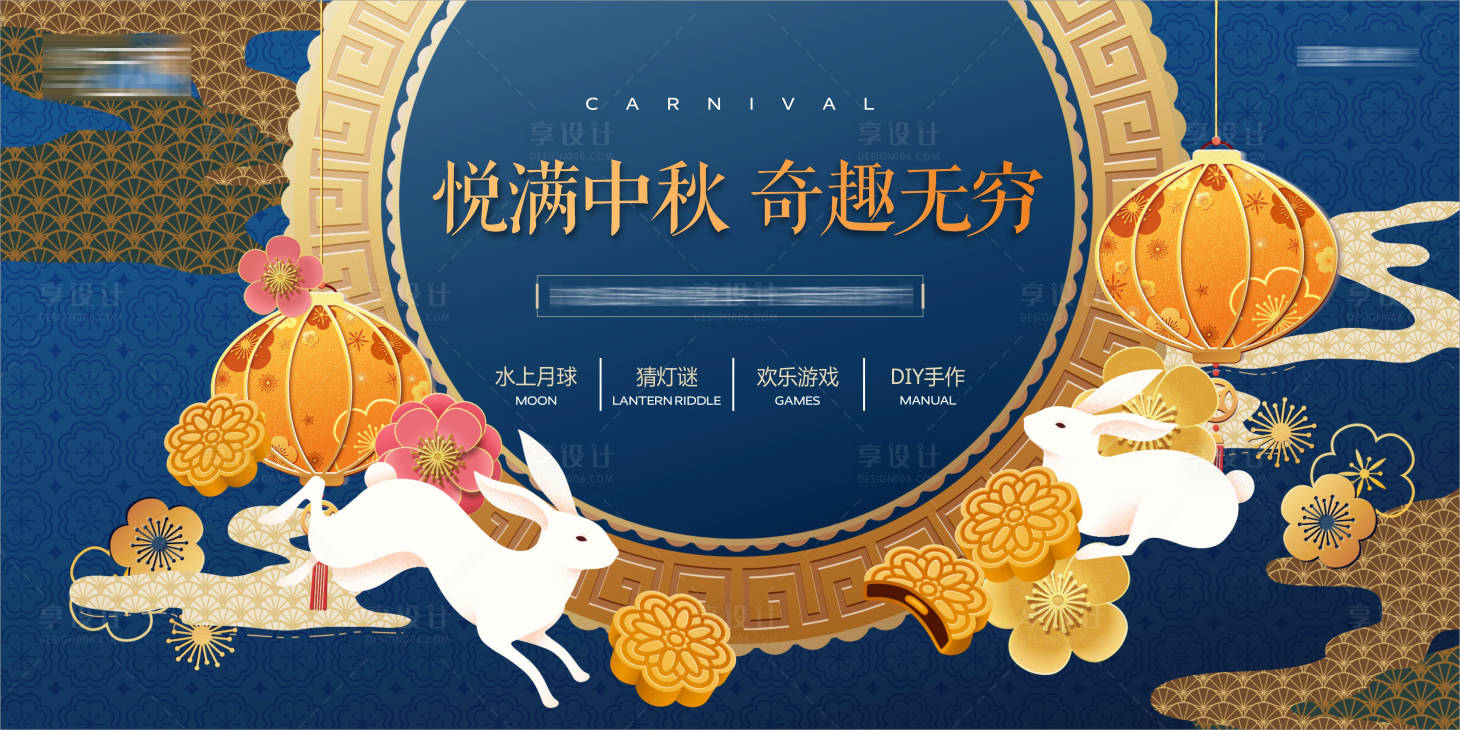 源文件下载【享设计】搜索编号：66620015122263803【中秋活动背景板】