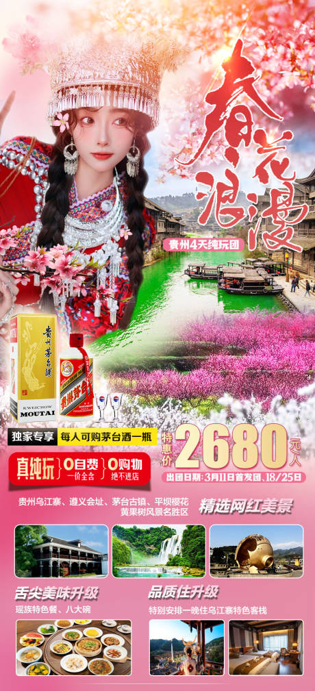 源文件下載【享設計】搜索編號：51000015310676748【貴州賞花旅游海報】