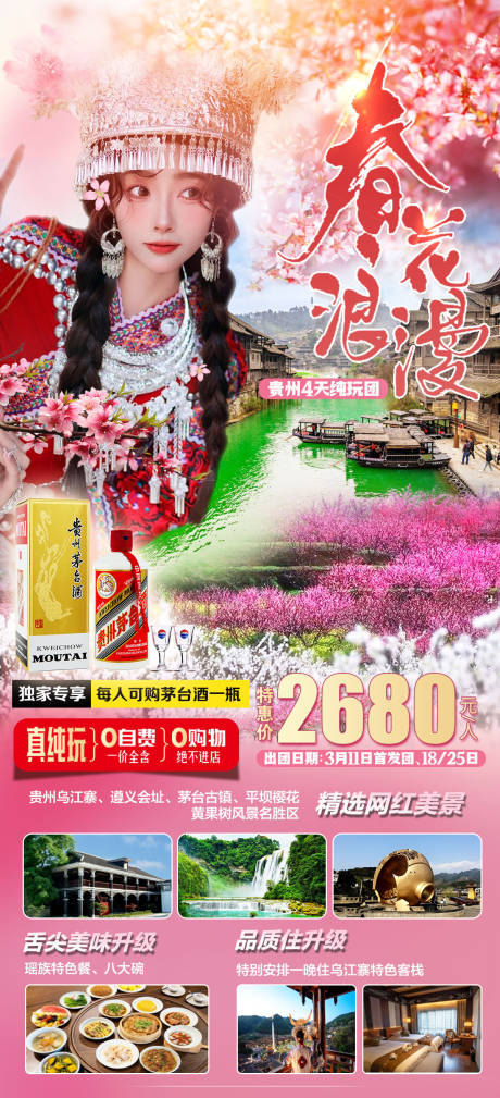 编号：20230313093820298【享设计】源文件下载-贵州赏花旅游海报