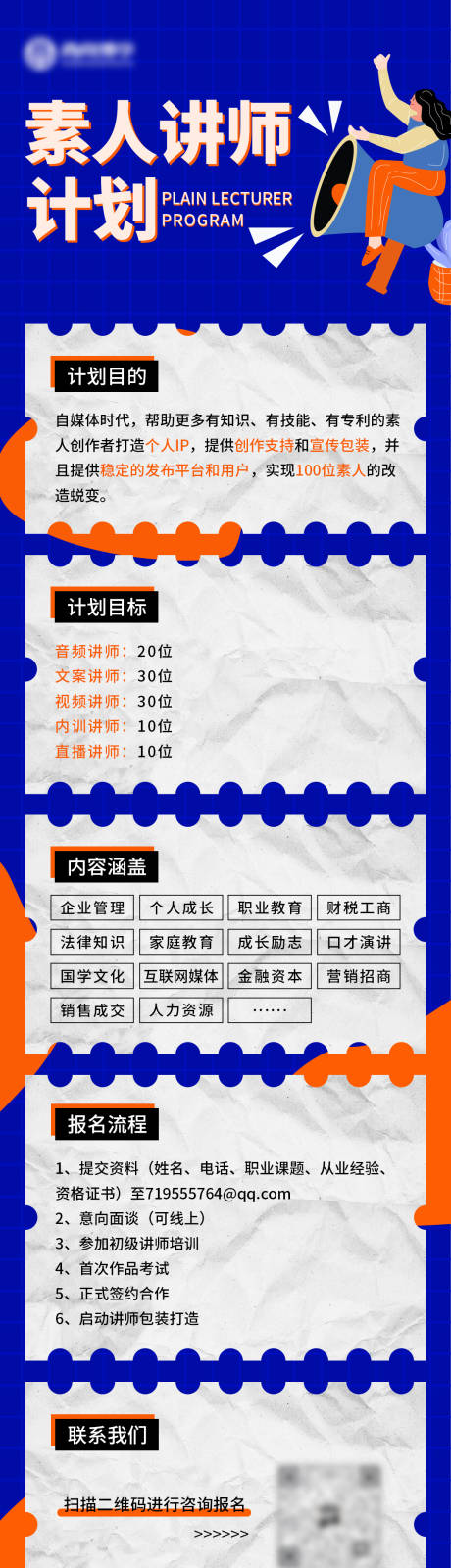 源文件下载【教育平台素人讲师计划招募长图海报】编号：52080015055707180