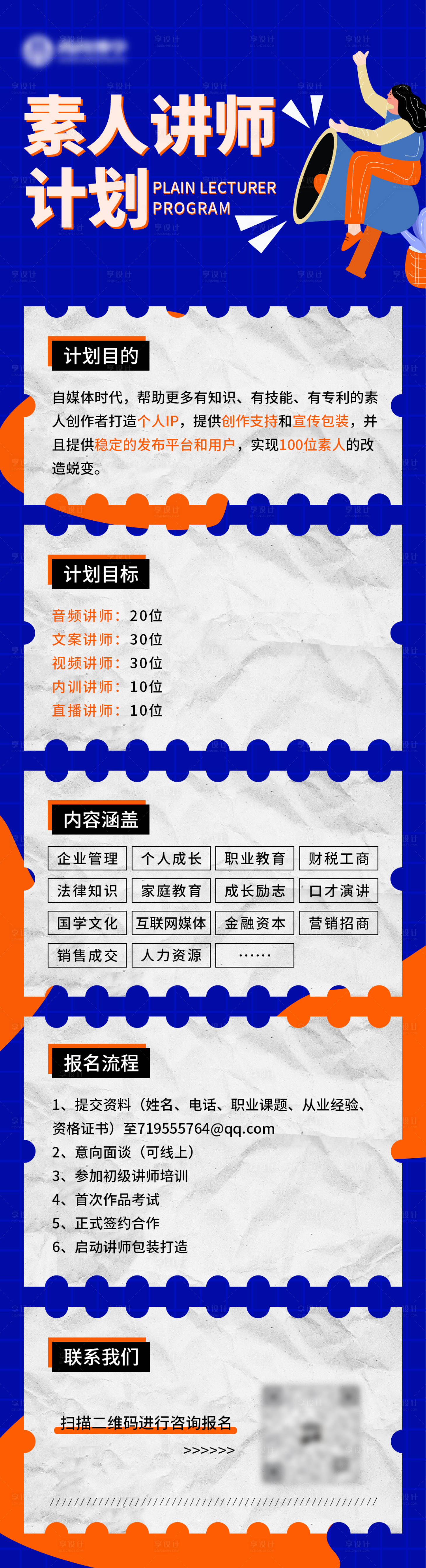 源文件下载【享设计】搜索编号：52080015055707180【教育平台素人讲师计划招募长图海报】
