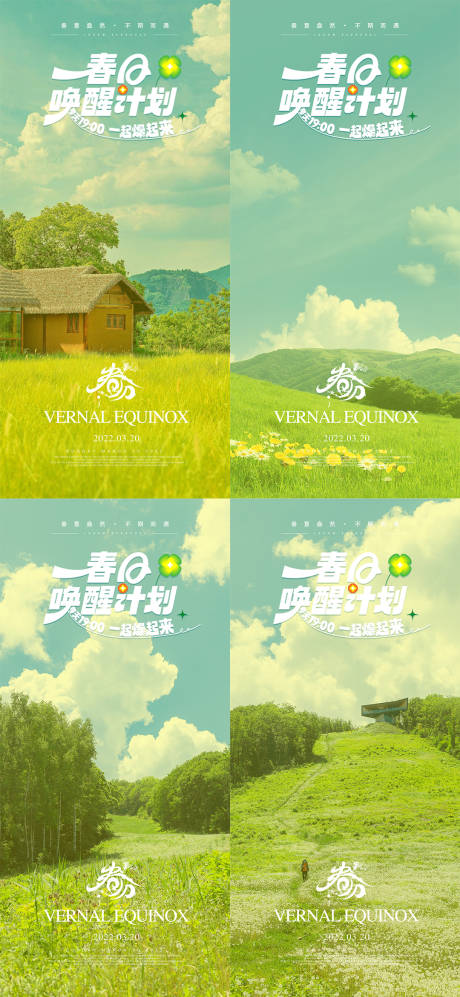 源文件下載【享設計】搜索編號：68430015483987754【二十四節氣春分海報】