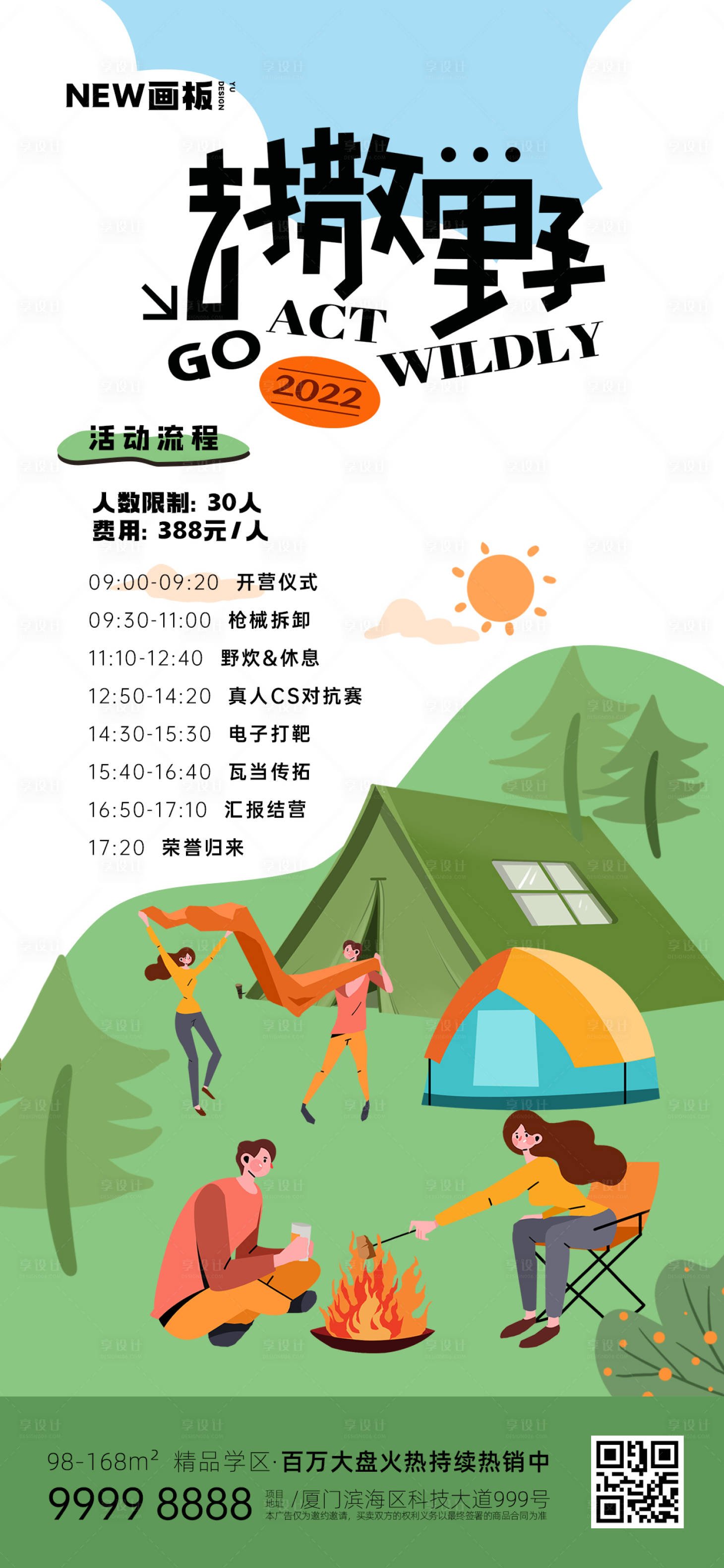 源文件下載【享設計】搜索編號：96520015432482560【春日野營海報】