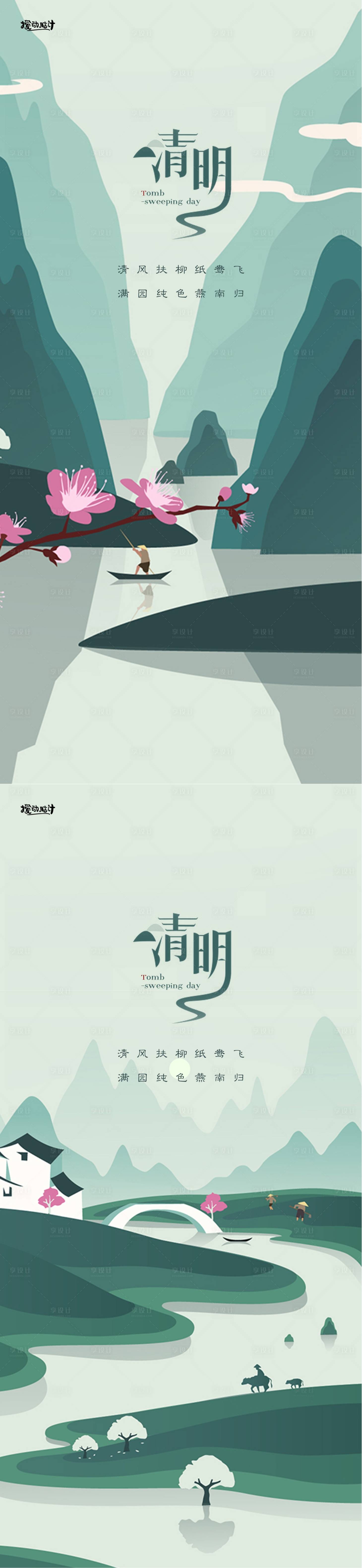 源文件下载【享设计】搜索编号：87850015525813851【清明插画海报】