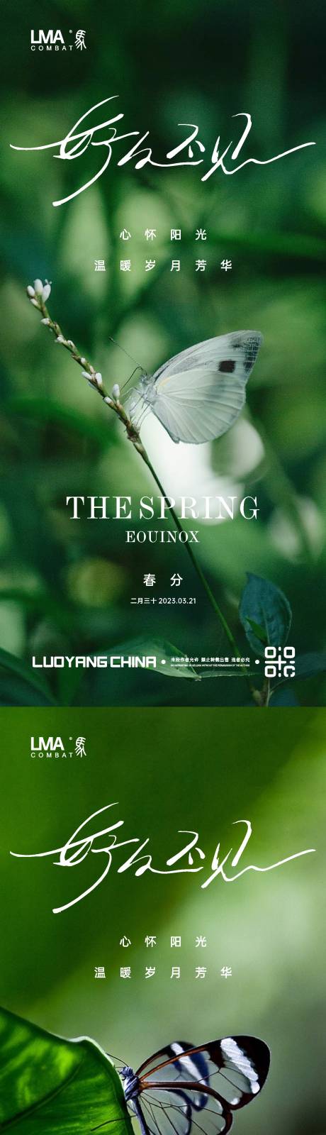 源文件下載【享設計】搜索編號：52450015179282492【地產春分節氣刷屏系列海報】