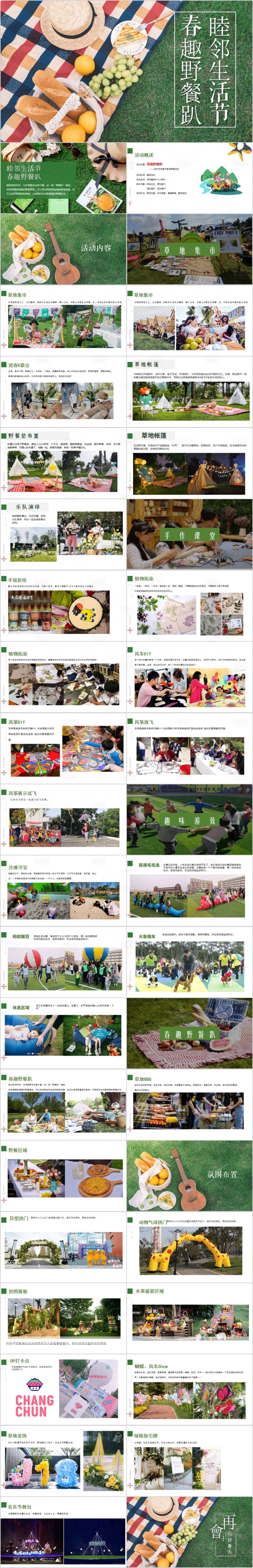 源文件下載【享設(shè)計(jì)】搜索編號：24870015226146098【地產(chǎn)鄰里生活節(jié)春季主題活動方案PPT】