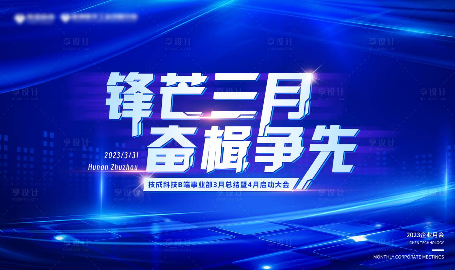 源文件下载【享设计】搜索编号：32040015574129803【会议活动展板主题KV】