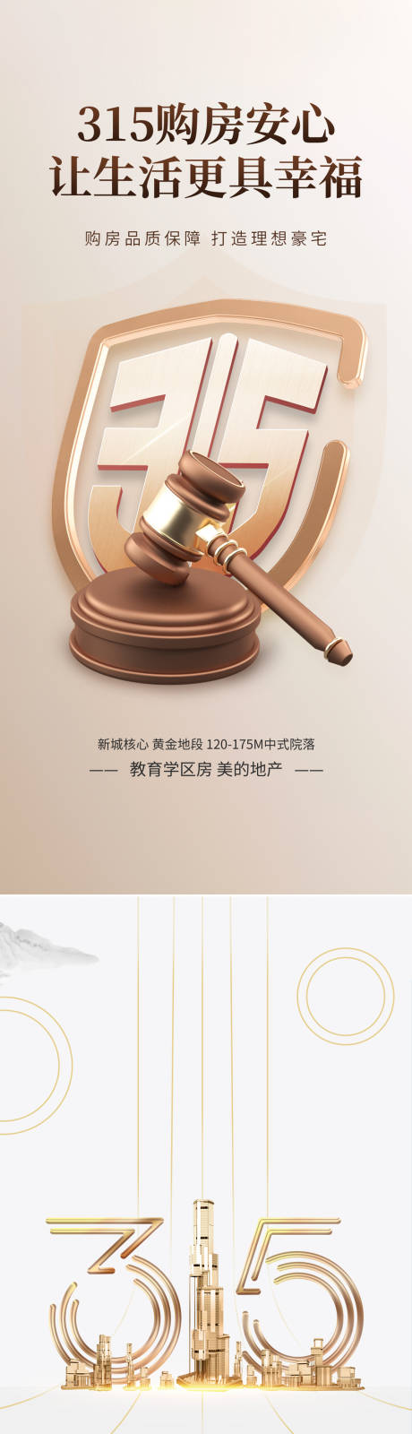 源文件下载【地产315海报】编号：67080015192501871