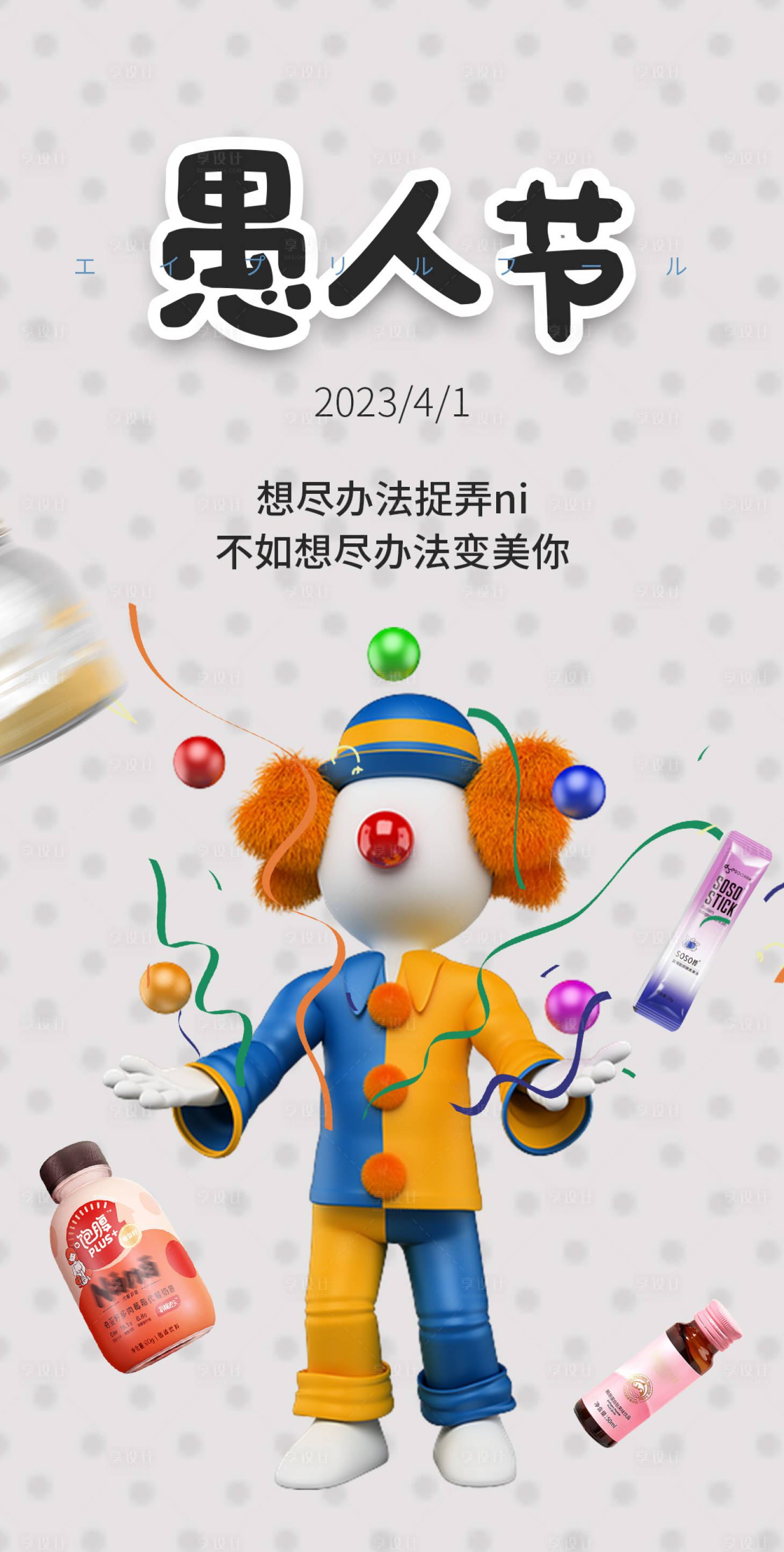 源文件下载【享设计】搜索编号：16010015624267293【愚人节搞怪卡通海报】
