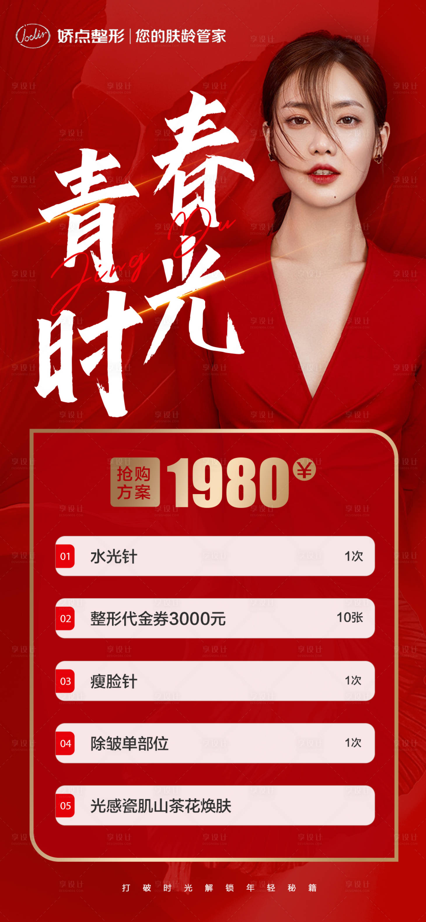源文件下載【享設(shè)計】搜索編號：72590015137173261【醫(yī)美促銷宣傳海報】