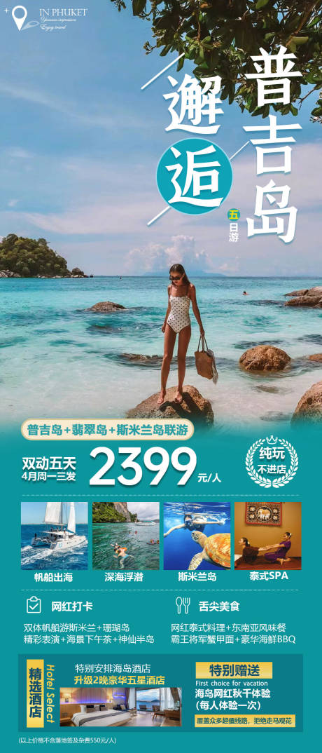 编号：20230307235645021【享设计】源文件下载-泰国普吉岛旅游海报