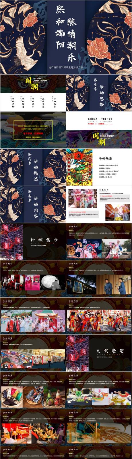 源文件下載【享設計】搜索編號：99950015517914428【地產端午節國潮風主題活動方案PPT】