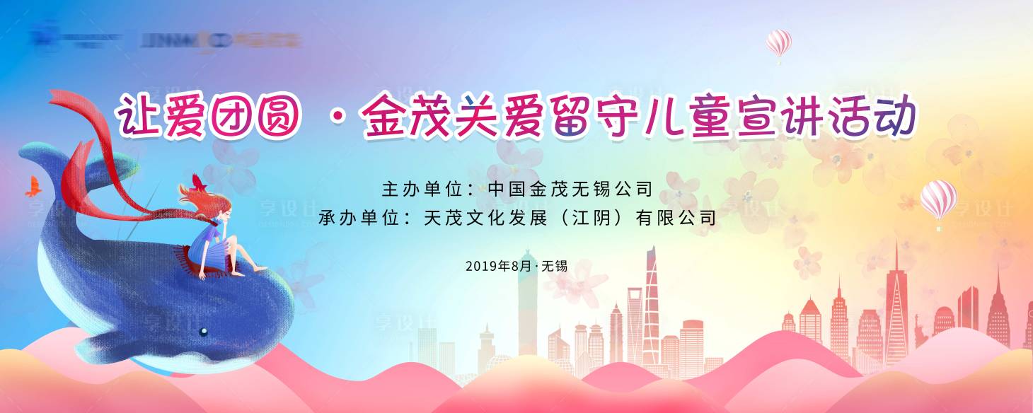 源文件下載【享設(shè)計】搜索編號：86690015202875351【關(guān)愛留守兒童活動主KV】