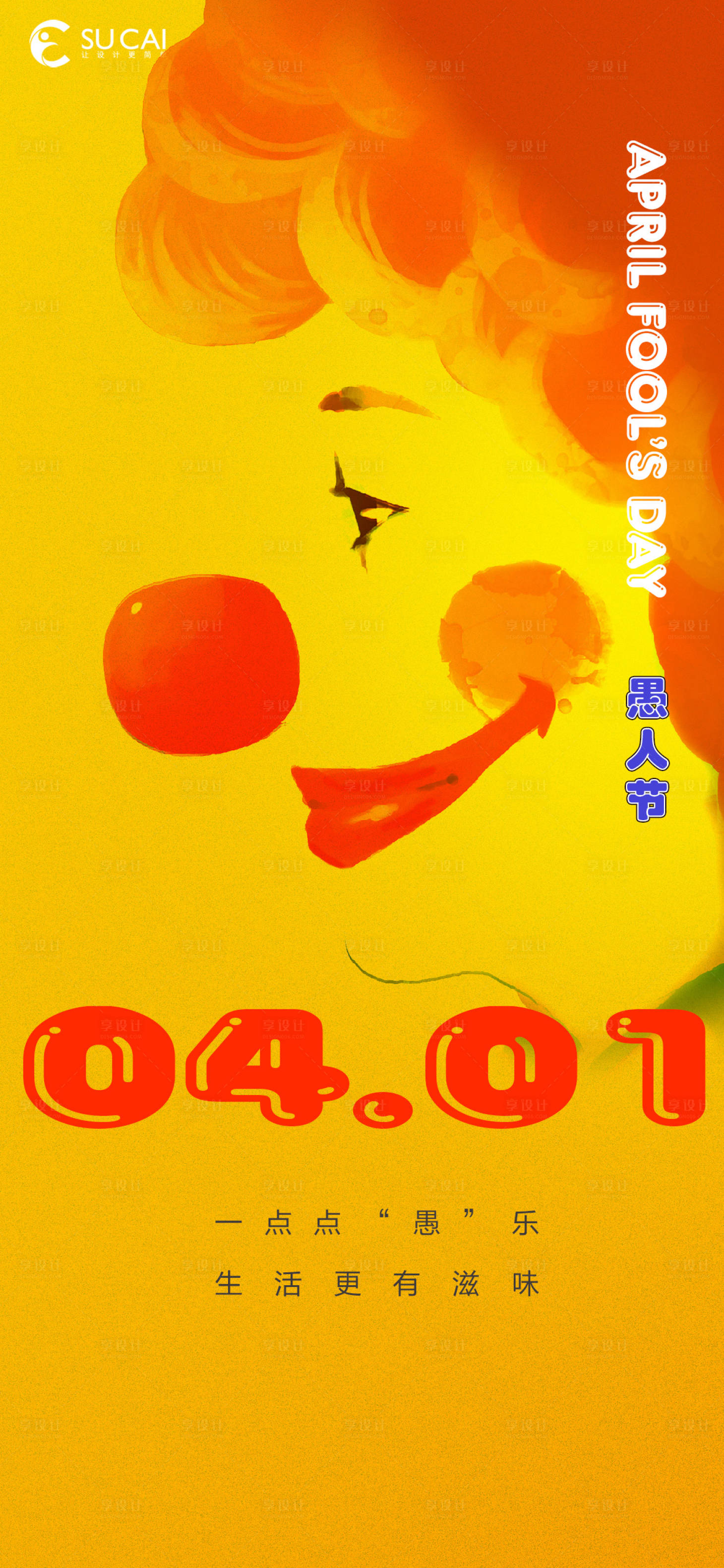 源文件下載【享設計】搜索編號：22930015340086619【愚人節海報】