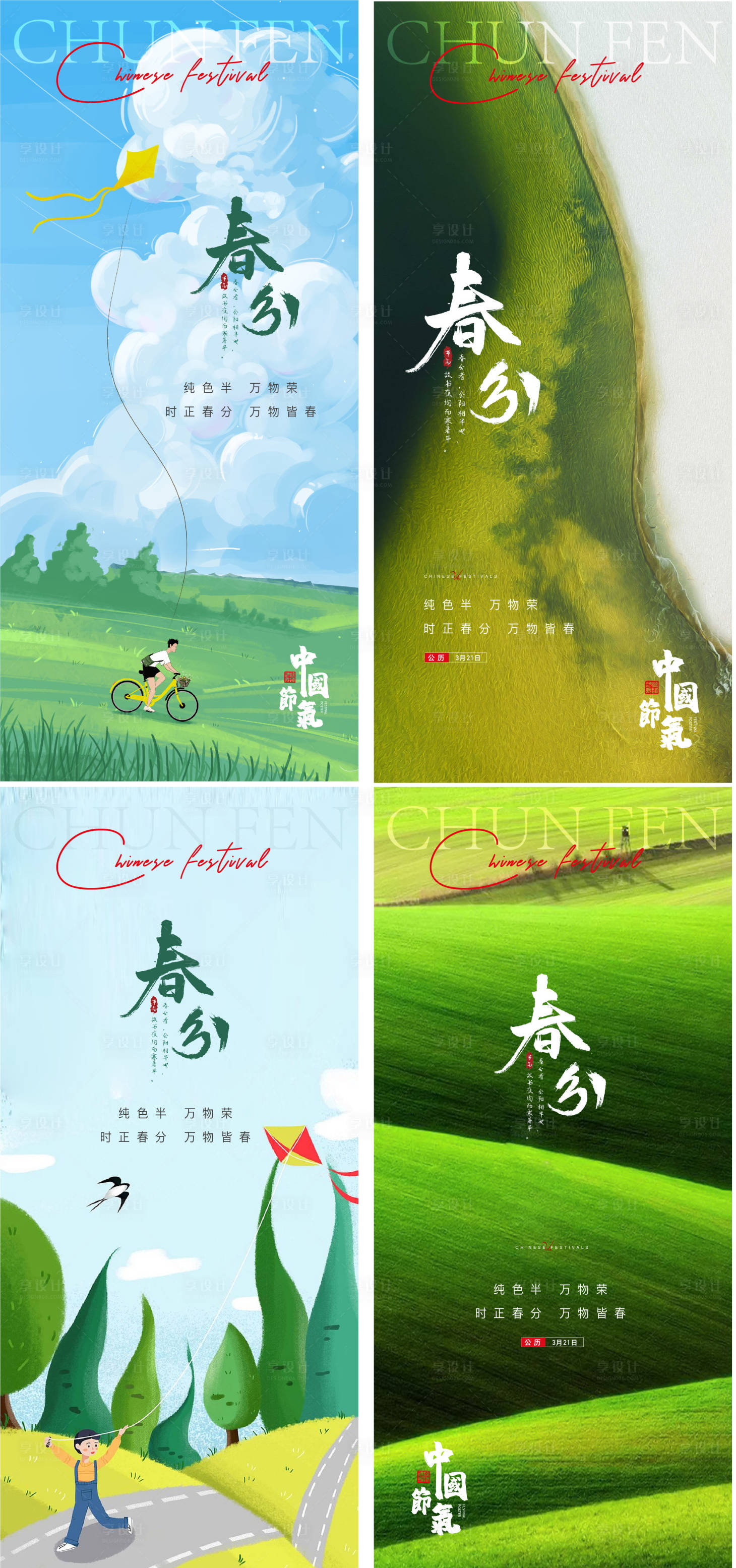 源文件下載【享設(shè)計(jì)】搜索編號(hào)：87960015219154345【春分節(jié)氣系列海報(bào)】